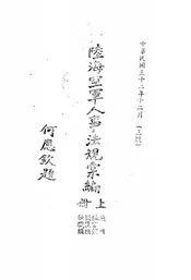 陆海空军人事法规汇编