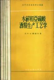 水解和亚硫酸酒精生产工艺学