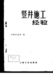 竖井施工经验