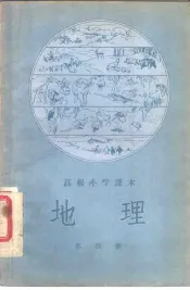 高级小学课本地理第1册教学参考书