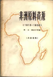 非洲原料资源  1913-1958