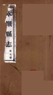 永顺县志  5