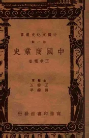 中国商业史