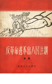 反革命逃不出人民法网  曲艺