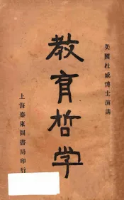 美国杜威博士演讲  教育哲学  第5版