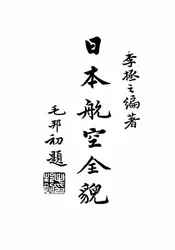 日本航空全貌