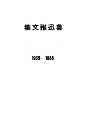 鲁迅杂文集 : 1935-1936