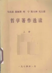 马克思、恩格斯、列宁、斯大林、毛主席哲学著作选读  上