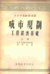 城市规划工程经济基础