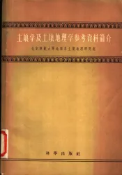 土壤学及土壤地理学参考资料简介