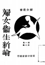 妇女卫生新论