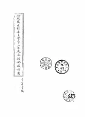 行政院水利委员会三十二年度水利施政计划