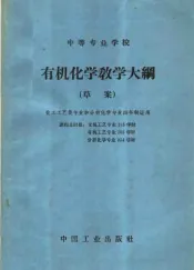 中等专业学校有机化学教学大纲