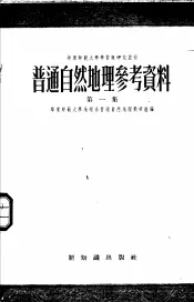 普通自然地理参考资料  第1集