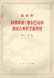 恩格斯  路德维希·费尔巴哈和德国古典哲学的终结  第2分册