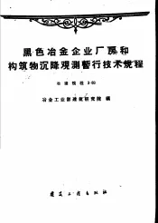 黑色冶金企业厂房和构筑物沉降观测暂行技术规程  冶建规程3-60