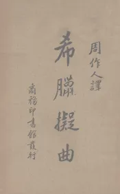 希腊拟曲