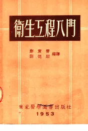 卫生工程入门