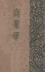 商业学