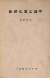 中国工业化通论