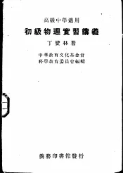 初级物理实习讲义