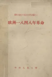 国际共产主义运动史资料汇编之二  欧洲一八四八年革命