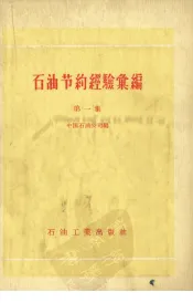 石油节约经验汇编  第1集