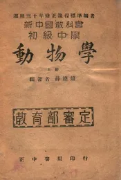 初级中学动物学. 上册