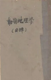 动物地理学