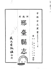 邢台县志  一、二