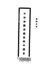 日本帝国主义侵略中国史