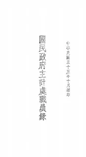 国民政府主计处职员录