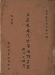 东苏苏军后方准备调查书