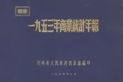 一九五三年商业统计年报