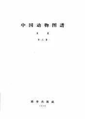 中国动物图谱  鱼类  第3册