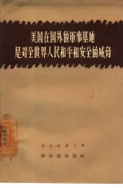 美国在国外的军事基地是对全世界人民和平和安全的威胁