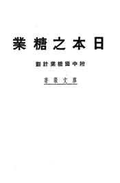 日本之糖业