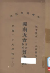 中华基督教会闽南大会常委各区会会录