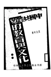 中国共产党的教育与文化