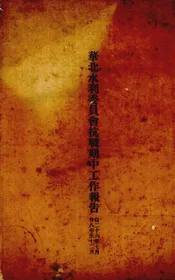 华北水利委员会抗战期中工作报告