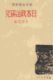 日本政治研究