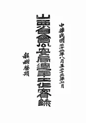 山西省会公安局周年工作实录