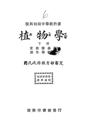 复兴初级中学教科书植物学
