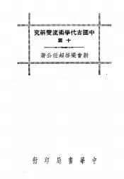 中国古代学术流变研究十篇