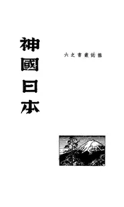 神国日本