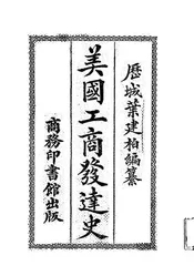 美国工商发达史