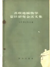 苏联地植物学定位研究会议文集