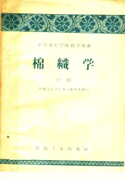 中等专业学校教学用书  棉织学  中