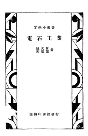 电石工业