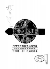中华民国十九年国内外大事记